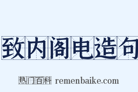 致内阁电造句是什么意思的图片
